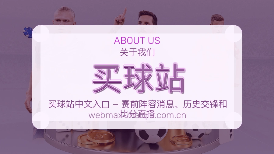 买球站关于我们